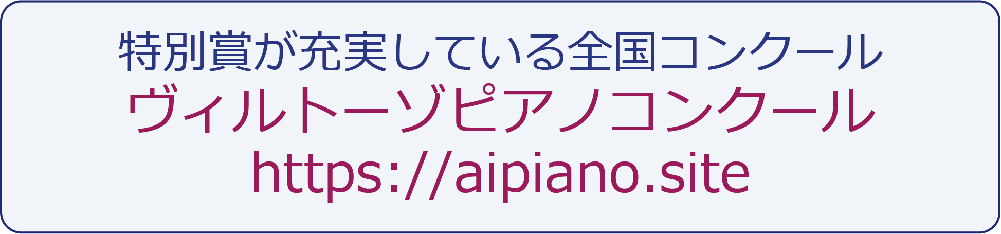 ヴィルトーゾピアノコンクール